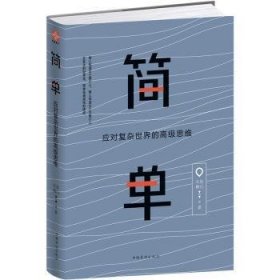 全新正版图书 简单：应对复杂思维木鱼中国华侨出版社9787511378330 黎明书店