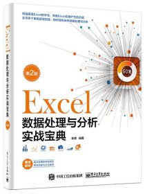 Excel数据处理与分析实战宝典（第2版）