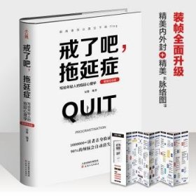 全新正版图书 戒了吧，拖延症 : 写给年轻人的拖延心理学 （100万册精装纪念版）辰格天津人民出版社9787201159898 黎明书店