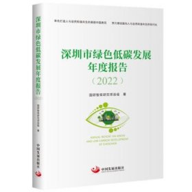 全新正版现货  深圳市绿色低碳发展年度报告(2022) 9787517713661