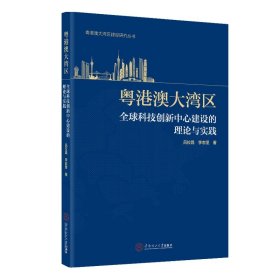 粤港澳大湾区全球科技创新中心建设的理论与实践