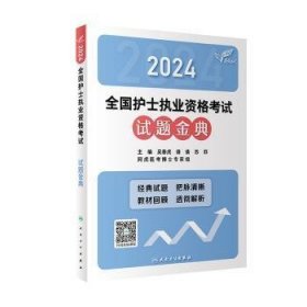 全新正版图书 24全国护士执业资格考试试题金典吴春虎人民卫生出版社9787117352741 黎明书店