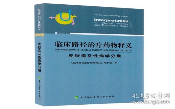 临床路径治疗药物释义（皮肤病及性病学分册2019年版）