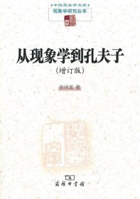 全新正版现货  从现象学到孔夫子 9787100084789