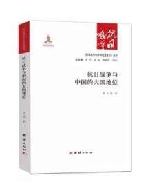 全新正版图书 抗日战争与中国的大国地位王真团结出版社9787512635135 黎明书店