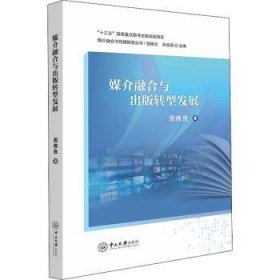 媒介融合与出版转型发展/媒介融合与传媒转型丛书