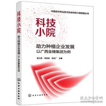 全新正版图书 中国农村专业技术协会科技小院联盟丛书--科技小院 助力种植企业发展：以广西金穗集团为例张江周化学工业出版社9787122388605 黎明书店