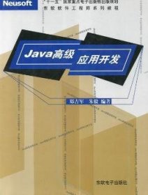 全新正版图书 Java高级应用开发郑吉军东软电子出版社9787900680327 黎明书店