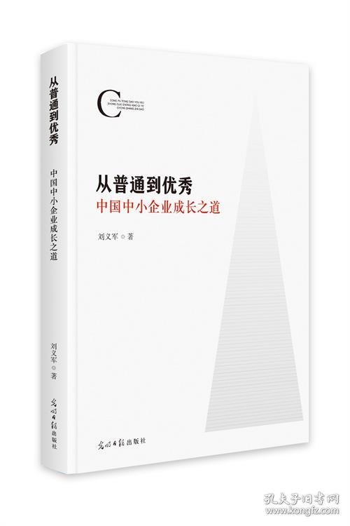 全新正版现货  从普通到优秀 : 中国中小企业成长之道