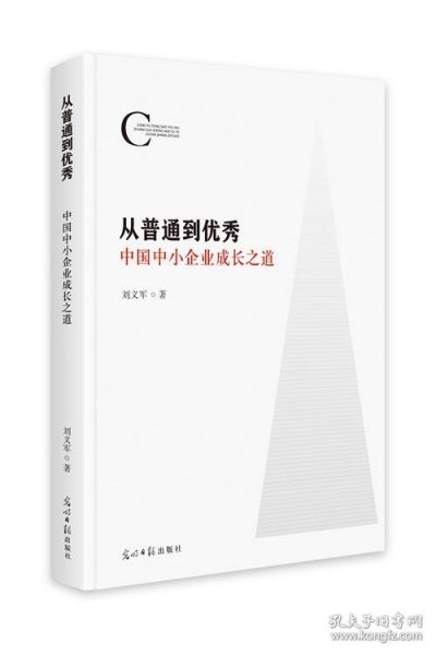 全新正版现货  从普通到优秀 : 中国中小企业成长之道