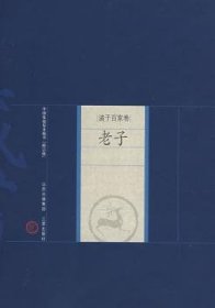 中国家庭基本藏书·诸子百家卷：老子（修订版）