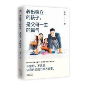 全新正版图书 养出独立的孩子是父母一生的福气晓天津人民出版社9787201171586 黎明书店