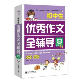 新世界作文：小学生优秀作文全辅导8年级