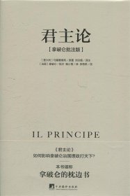 全新正版现货  君主论:拿破仑批注版 9787511732538