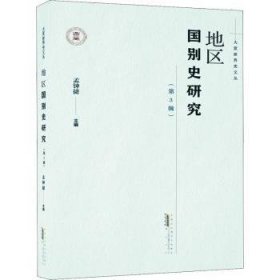 大夏世界史文丛·地区国别史研究（第3辑）