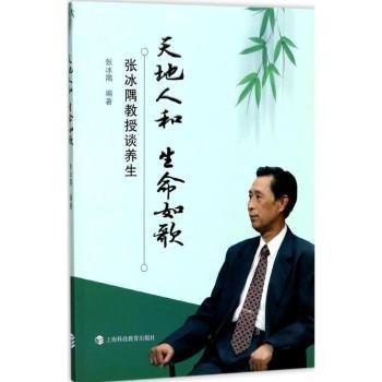 全新正版图书 天地人和 生命如歌：张冰隅教授谈养生张冰隅上海科技教育出版社9787542859655 黎明书店