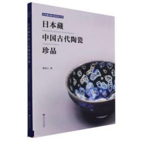 全新正版现货  日本藏中国古代陶瓷珍品 9787308219419