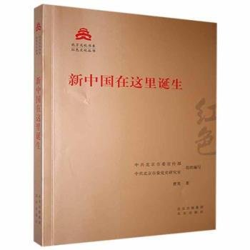 新中国在这里诞生/红色文化丛书·北京文化书系