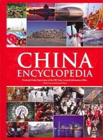 中国辞典（英文版） China Encyclopedia