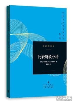 全新正版图书 比较财政分析德·马斯格雷夫格致出版社9787543227491 黎明书店