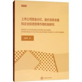 上市公司现金分红、股价信息含量和企业投资效率作用机制研究