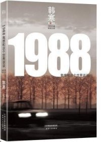 全新正版图书 1988——我想和这个世界谈谈（韩寒长篇小说代表作，0万册插图纪念版）韩寒天津人民出版社9787201086668 黎明书店