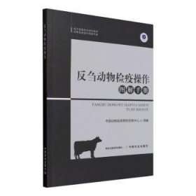 全新正版图书 物检疫操作图解中国动物疫病控制中心组中国农业出版社9787109289635 黎明书店