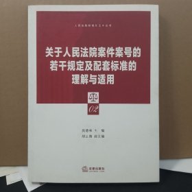 关于人民法院案件案号的若干规定及配套标准的理解与适用