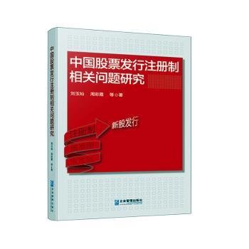 中国股票发行注册制相关问题研究