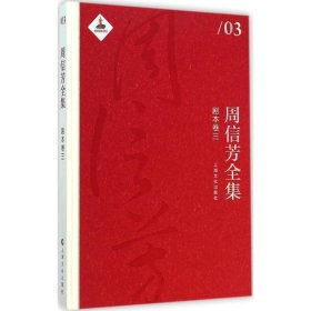 全新正版现货  周信芳全集:三:剧本卷 9787553503288 黎中城,单跃