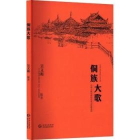 全新正版图书 中国少数民族民间音乐典系列·侗族大歌吴文梅贵州民族出版社9787541227035 黎明书店