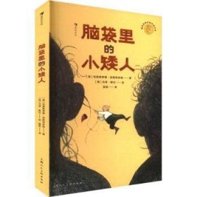 全新正版图书 脑袋里的小矮人克里斯蒂娜·涅斯特林格上海人民社9787558623462 黎明书店