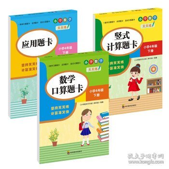 （全套3本）小学数学天天练四年级（下册）口算题卡+应用题卡+竖式计算题卡（人教版）