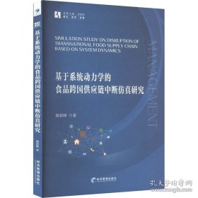 基于系统动力学的食品跨国供应链中断仿真研究