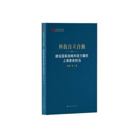 科技自立自强--建设国家战略科技力量的上海使命担当(上海智库报告)