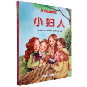 全新正版现货  小妇人(精) 9787557567781