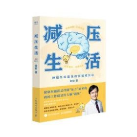 减压生活（北京卫视《我是大医生》嘉宾主持人、医学博士金铂诚意力作，带你实操减压+心灵休整）