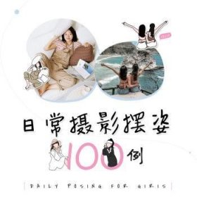 日常摄影摆姿100例