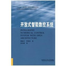 先进制造理论研究与工程技术系列：开放式智能数控系统