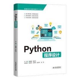 Python程序设计（信息技术应用创新系列教材）