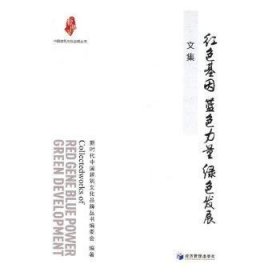 “红色基因 蓝色力量 绿色发展”文集（中国建筑文化品牌丛书）