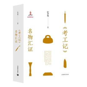 全新正版现货  《考工记》名物汇证 9787544482523