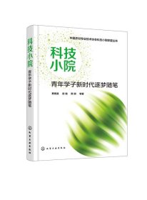 全新正版现货  科技小院:青年学子新时代逐梦随笔 9787122381880