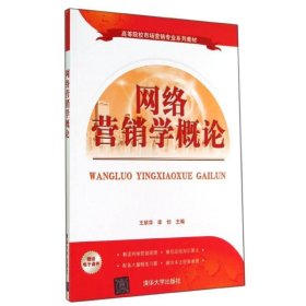 全新正版现货  网络营销学概论 9787302374619 王丽萍，李创主编