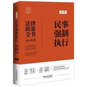 全新正版图书 民事强制执行法律政策全书(第8版)(24)中国法制出版社中国法制出版社9787521640311 黎明书店