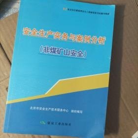 安全生产实务与案例分析【非煤矿山安全