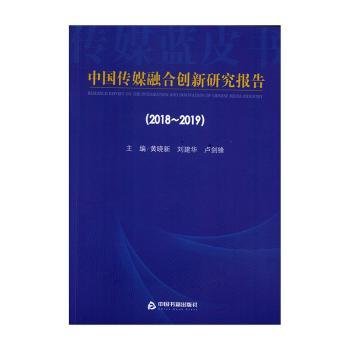 中国传媒融合创新研究报告（2018-2019）