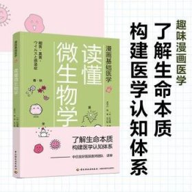 全新正版图书 漫画基础医学：读懂微生物学杉田隆中国轻工业出版社9787518428250 黎明书店