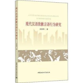 全新正版图书 现代汉语致歉言语行为研究关英明中国社会科学出版社9787520336291 黎明书店