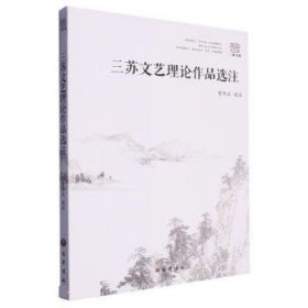 全新正版现货  三苏文艺理论作品选注 9787553119533
